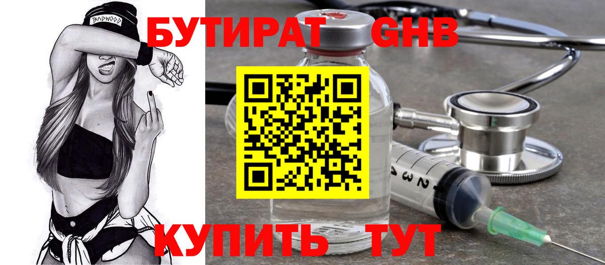 БУТИРАТ Butirat Железногорск