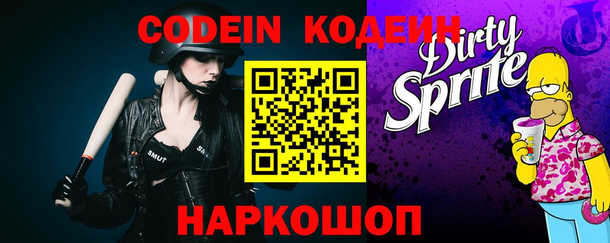 Кодеин Purple Drank Железногорск